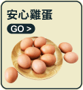 安心雞蛋